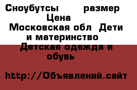 Сноубутсы Demar размер 25-26 › Цена ­ 1 300 - Московская обл. Дети и материнство » Детская одежда и обувь   